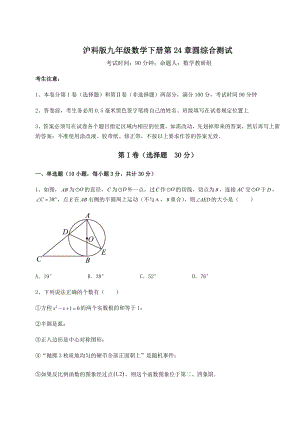 精品试卷沪科版九年级数学下册第24章圆综合测试试题(无超纲).docx