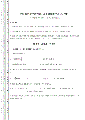 中考强化训练2022年石家庄桥西区中考数学真题汇总-卷(Ⅱ)(含答案详解).docx