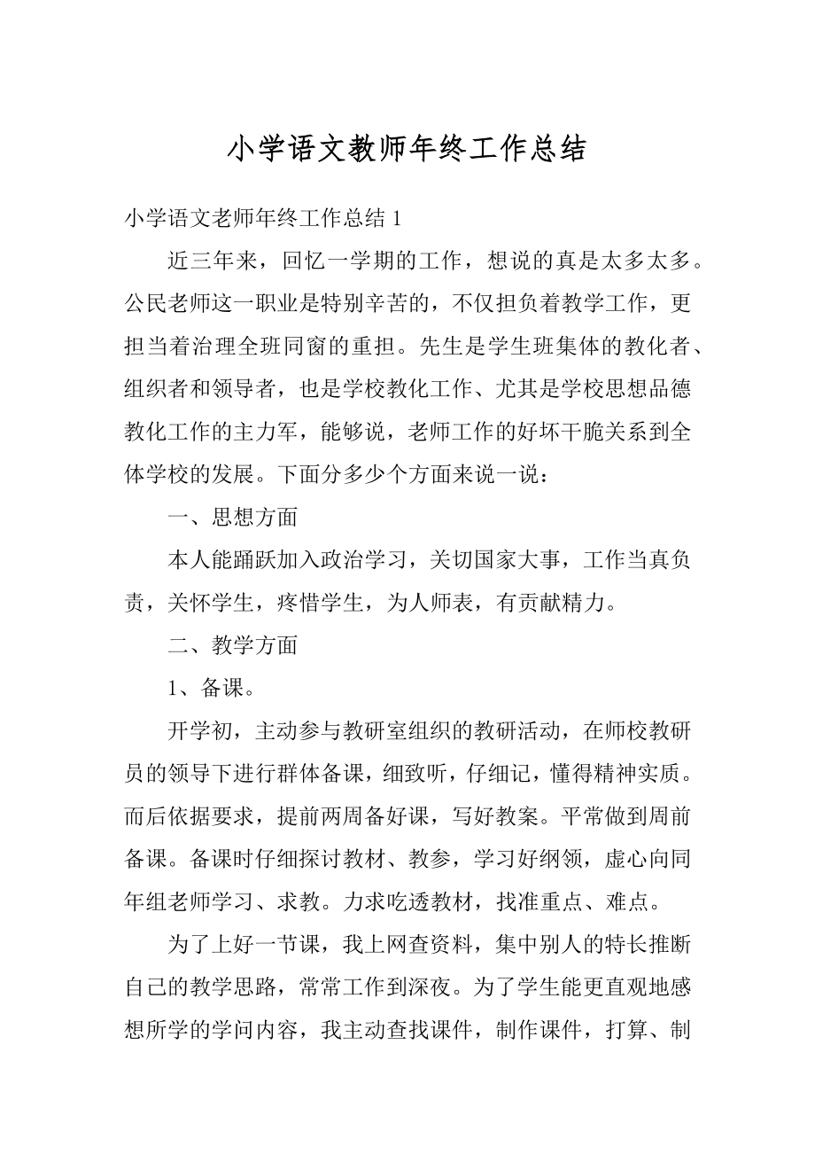 小学语文教师年终工作总结优质.docx_第1页