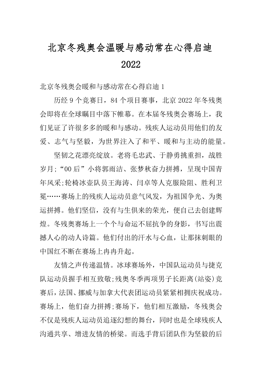 北京冬残奥会温暖与感动常在心得启迪范文.docx_第1页