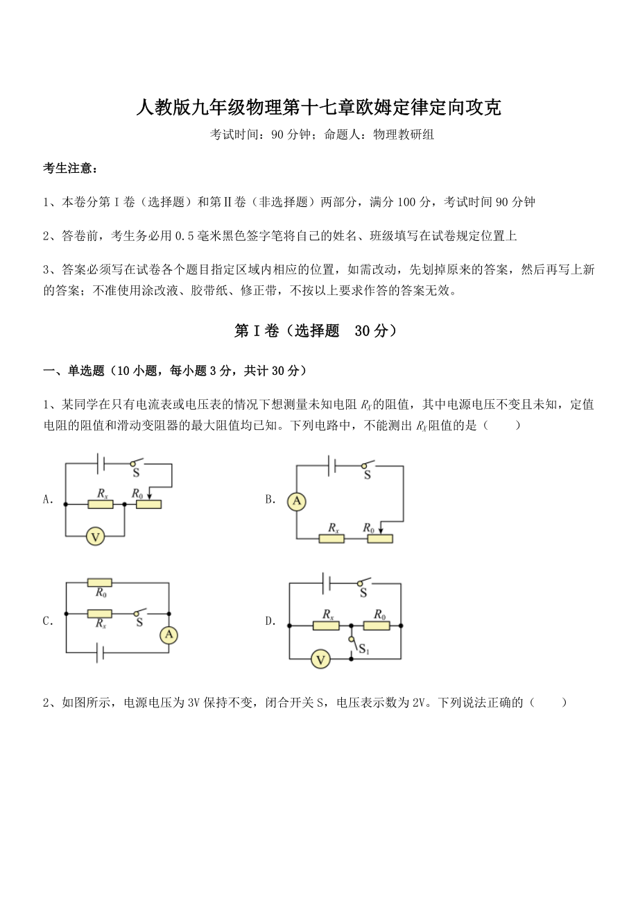 2022年最新人教版九年级物理第十七章欧姆定律定向攻克试题(含详细解析).docx_第1页