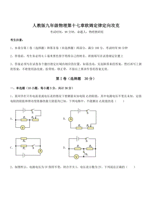 2022年最新人教版九年级物理第十七章欧姆定律定向攻克试题(含详细解析).docx