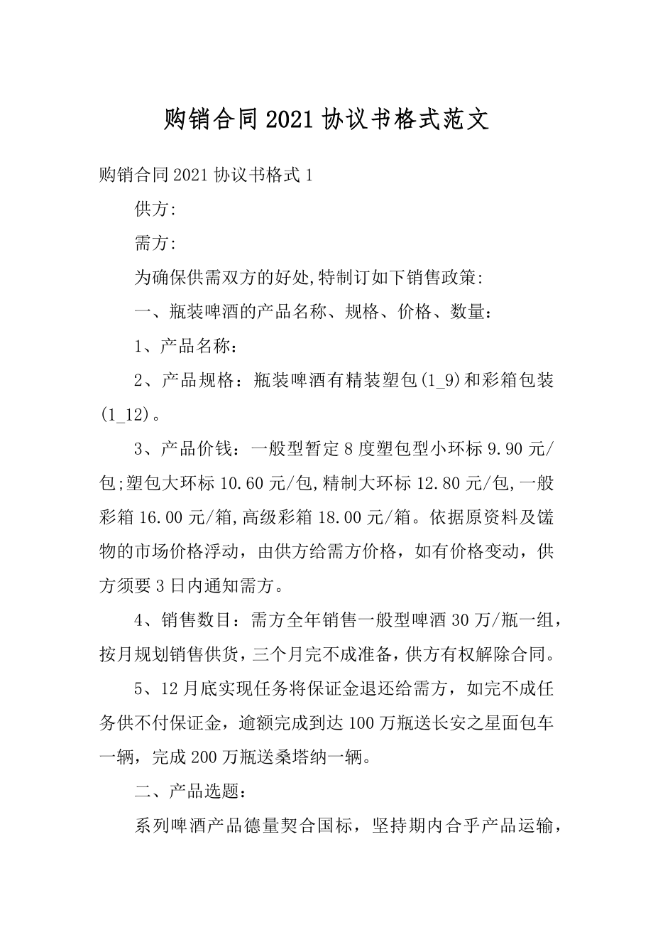 购销合同2021协议书格式范文最新.docx_第1页