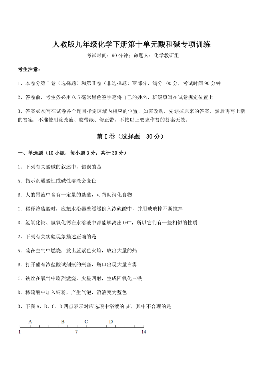 最新人教版九年级化学下册第十单元酸和碱专项训练练习题(含详解).docx_第1页