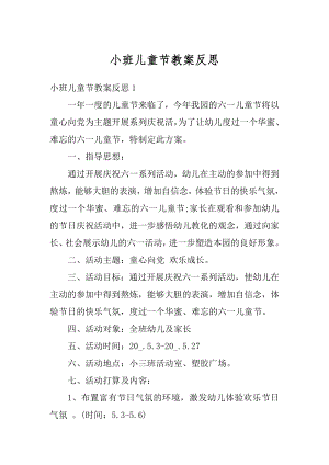 小班儿童节教案反思精选.docx