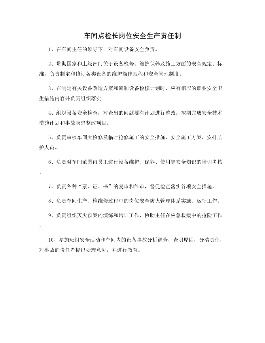 车间点检长岗位安全生产责任制.docx_第1页