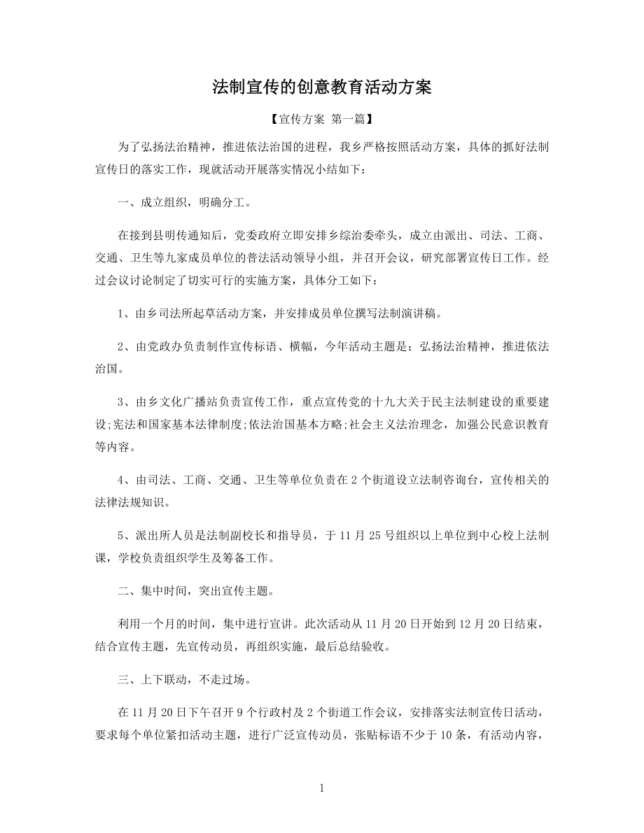 法制宣传的创意教育活动方案精选.docx_第1页