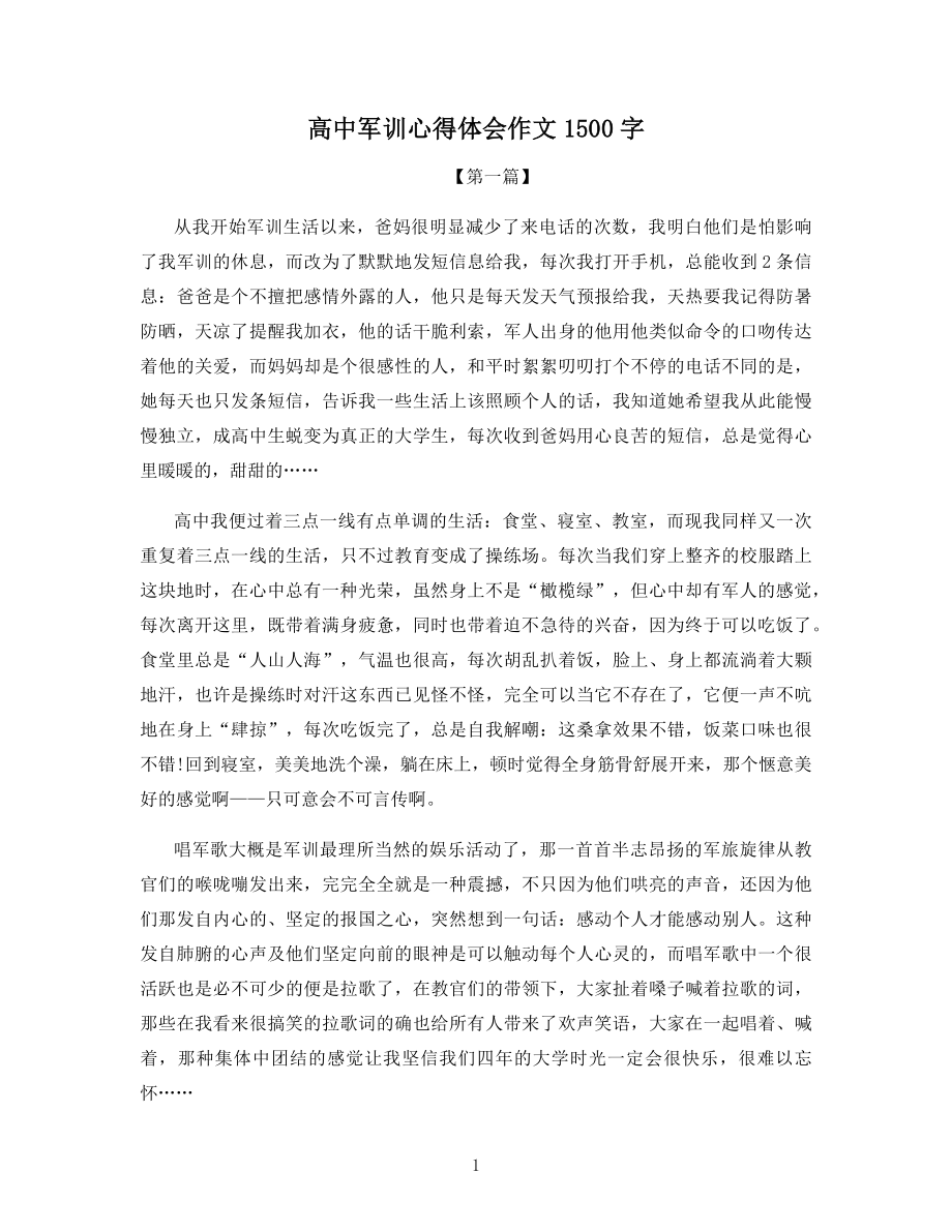 高中军训心得体会作文1500字.docx_第1页