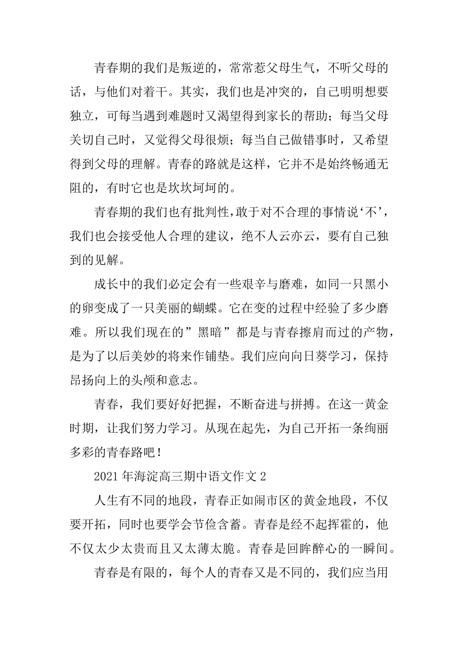 2021年海淀高三期中语文作文汇编.docx_第2页