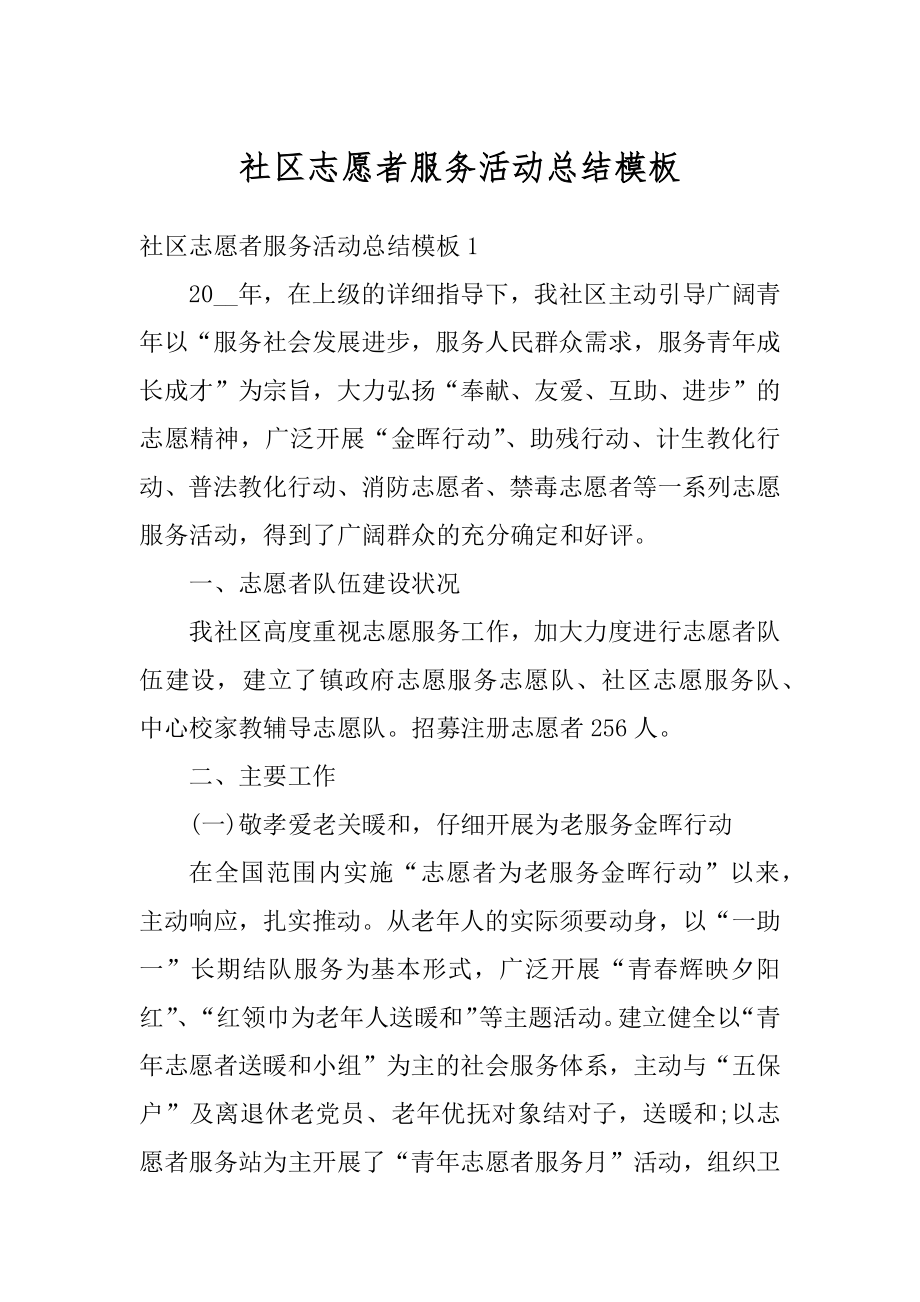 社区志愿者服务活动总结模板优质.docx_第1页