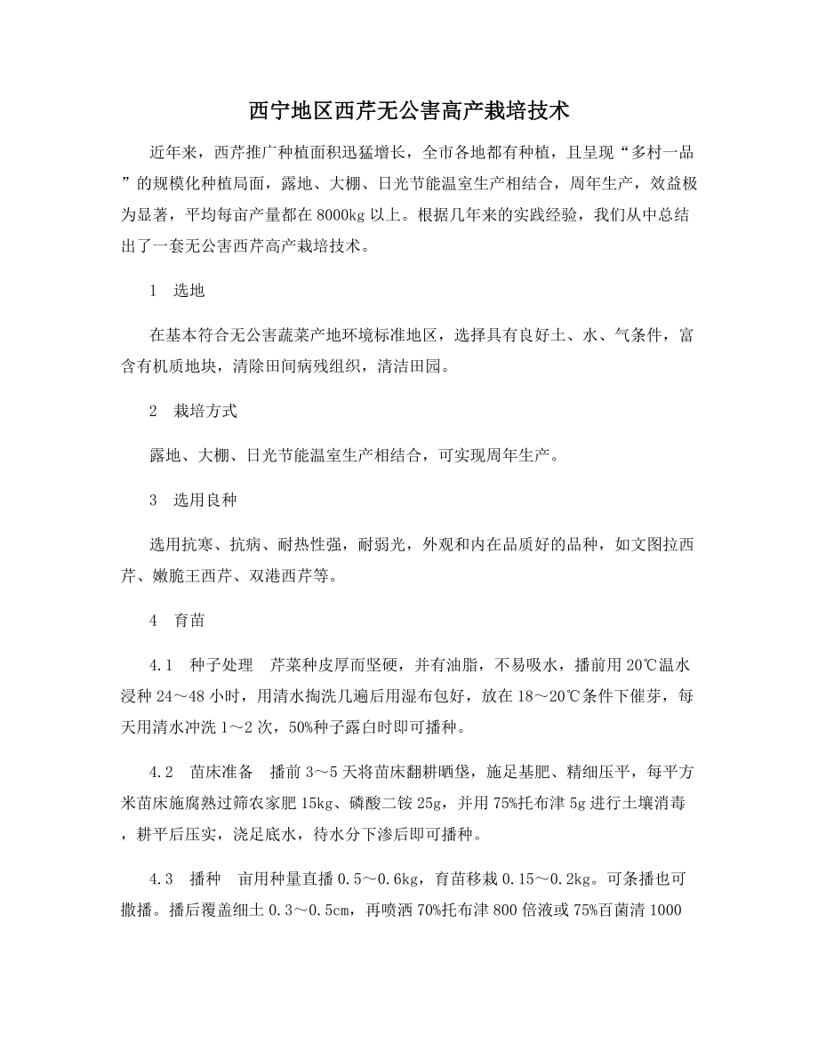 西宁地区西芹无公害高产栽培技术.docx_第1页