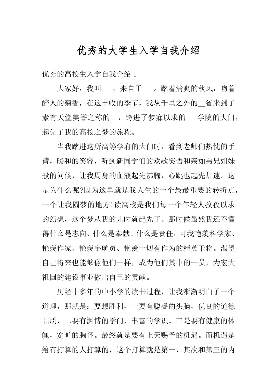 优秀的大学生入学自我介绍精选.docx_第1页