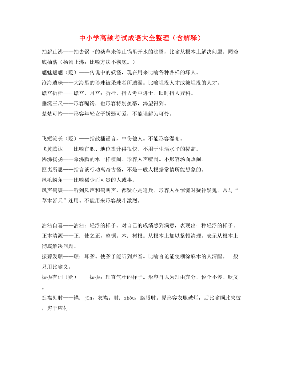 最新整理：中小学常考高频成语专题练习.docx_第1页