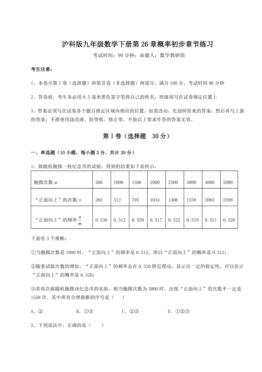 2022年最新精品解析沪科版九年级数学下册第26章概率初步章节练习试卷(无超纲).docx_第1页