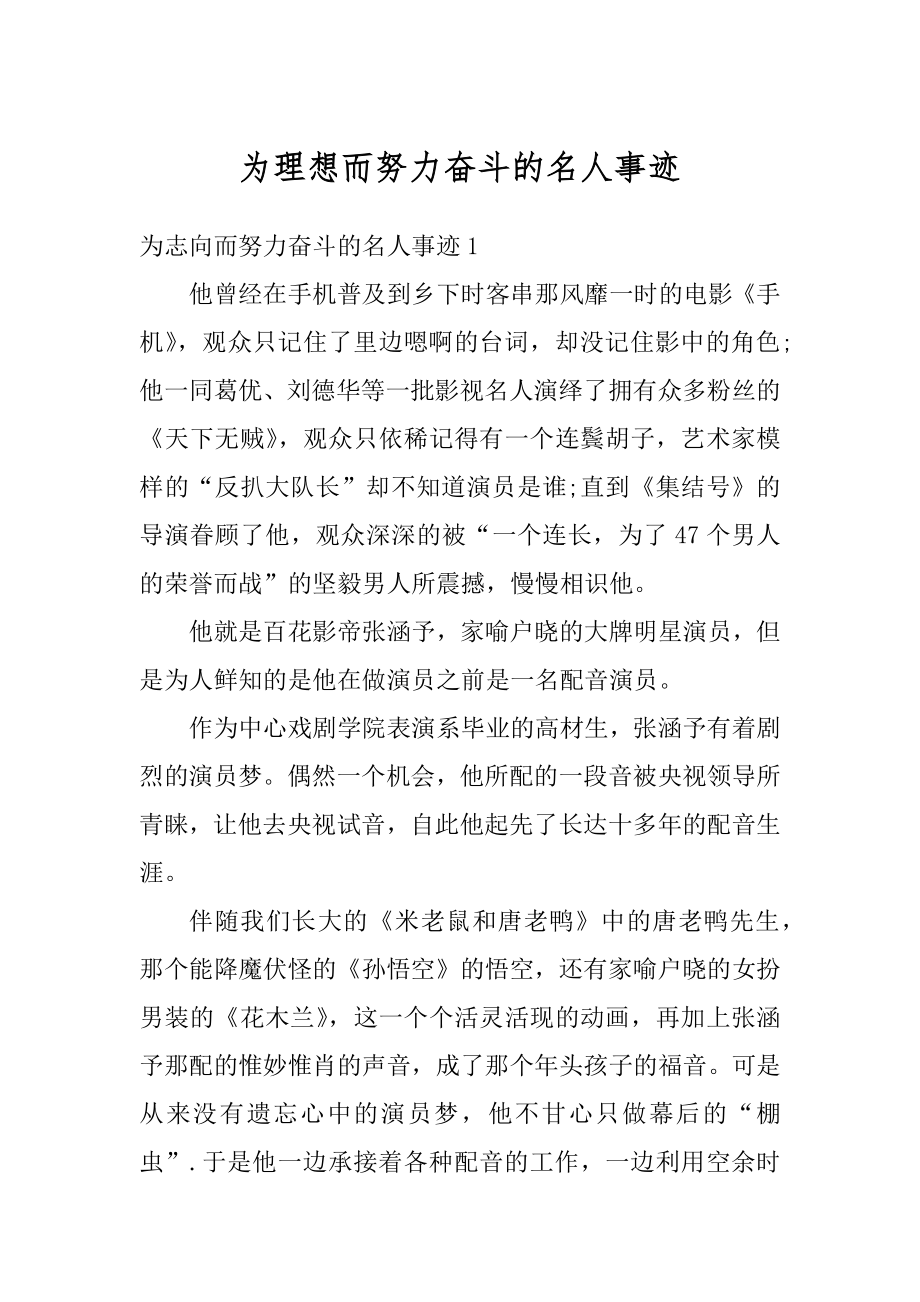 为理想而努力奋斗的名人事迹精品.docx_第1页