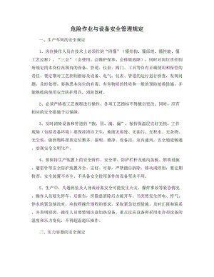 危险作业与设备安全管理规定.docx