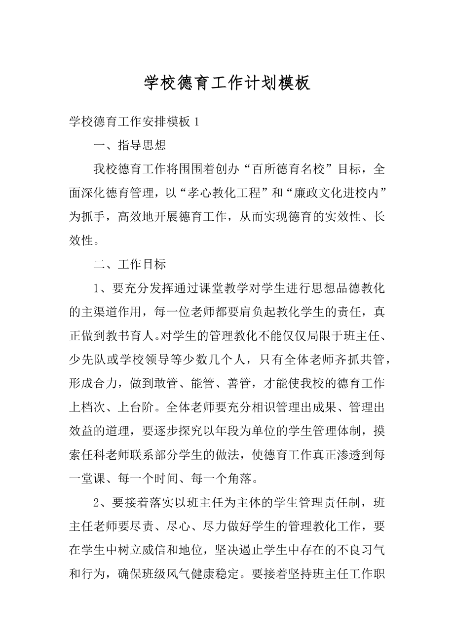 学校德育工作计划模板最新.docx_第1页