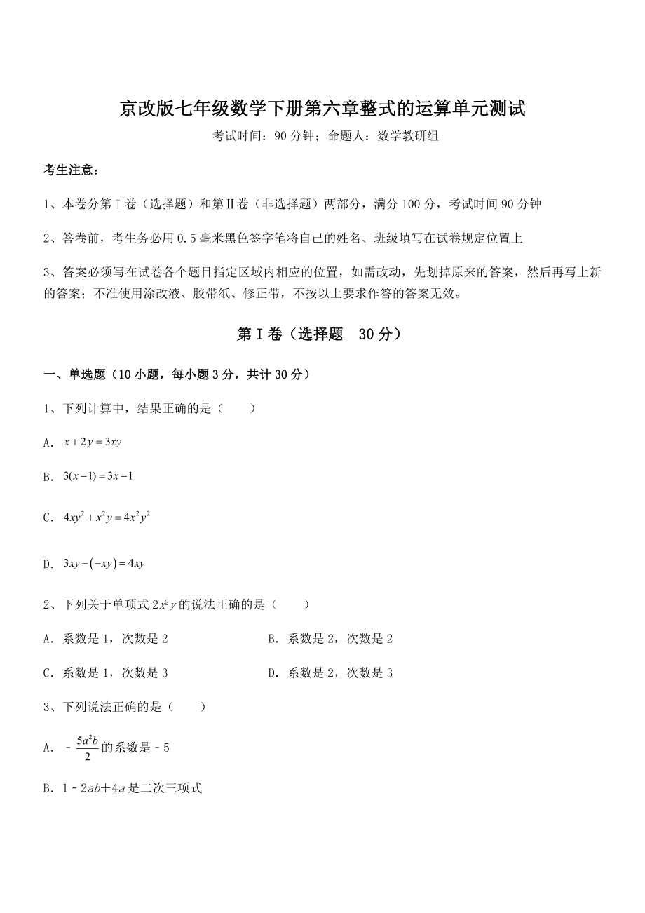 精品解析2022年京改版七年级数学下册第六章整式的运算单元测试试题(无超纲).docx_第1页