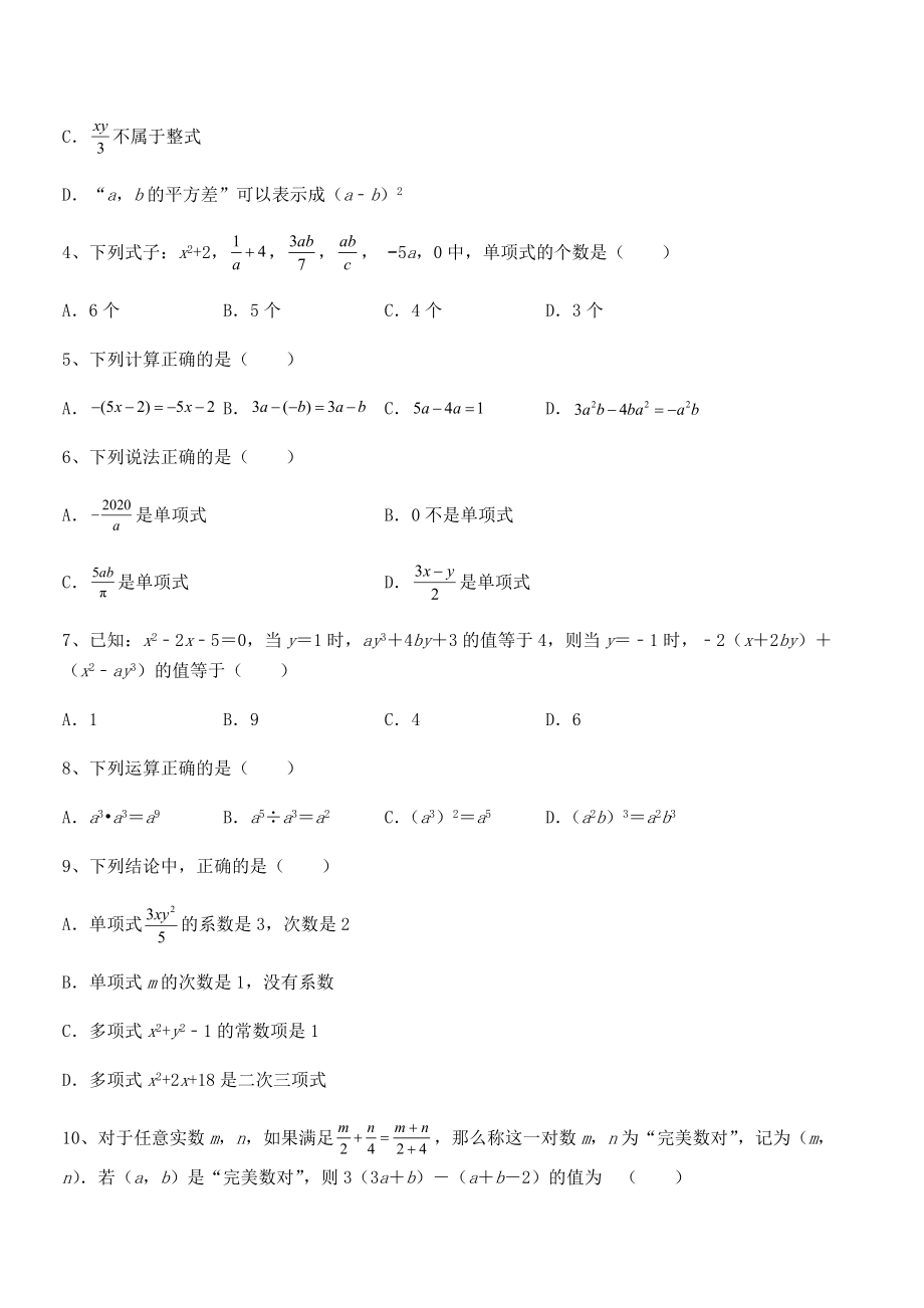 精品解析2022年京改版七年级数学下册第六章整式的运算单元测试试题(无超纲).docx_第2页