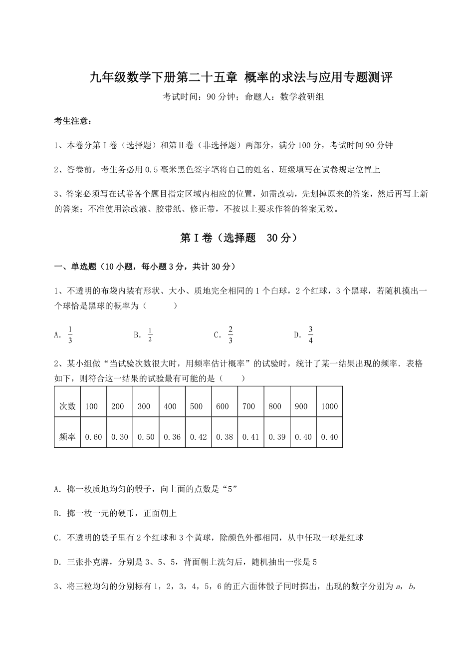 2022年最新强化训练京改版九年级数学下册第二十五章-概率的求法与应用专题测评试卷(含答案详解).docx_第1页