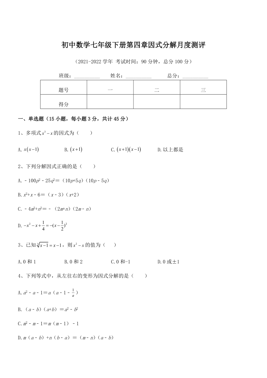 精品解析2021-2022学年浙教版初中数学七年级下册第四章因式分解月度测评试题.docx_第1页