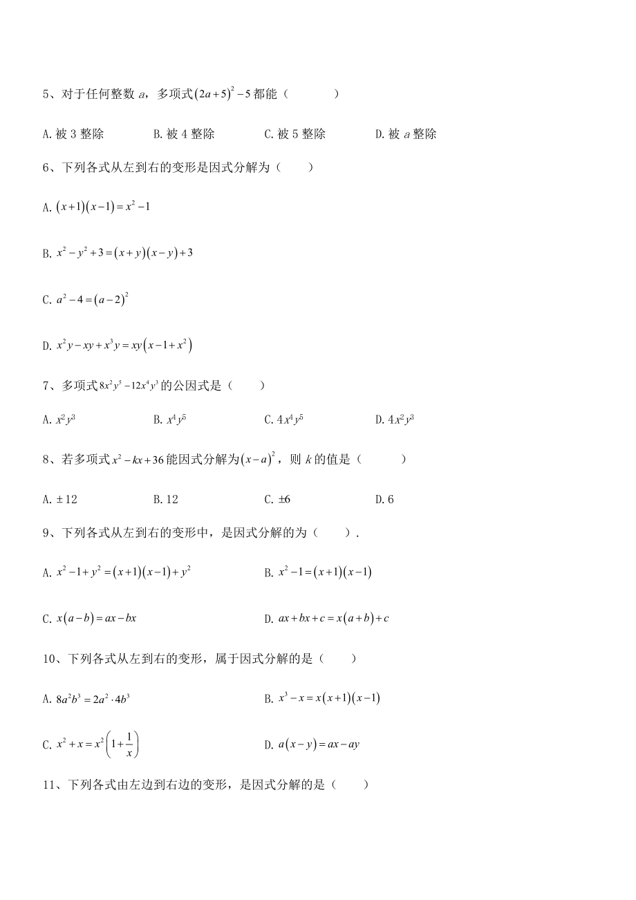 精品解析2021-2022学年浙教版初中数学七年级下册第四章因式分解月度测评试题.docx_第2页