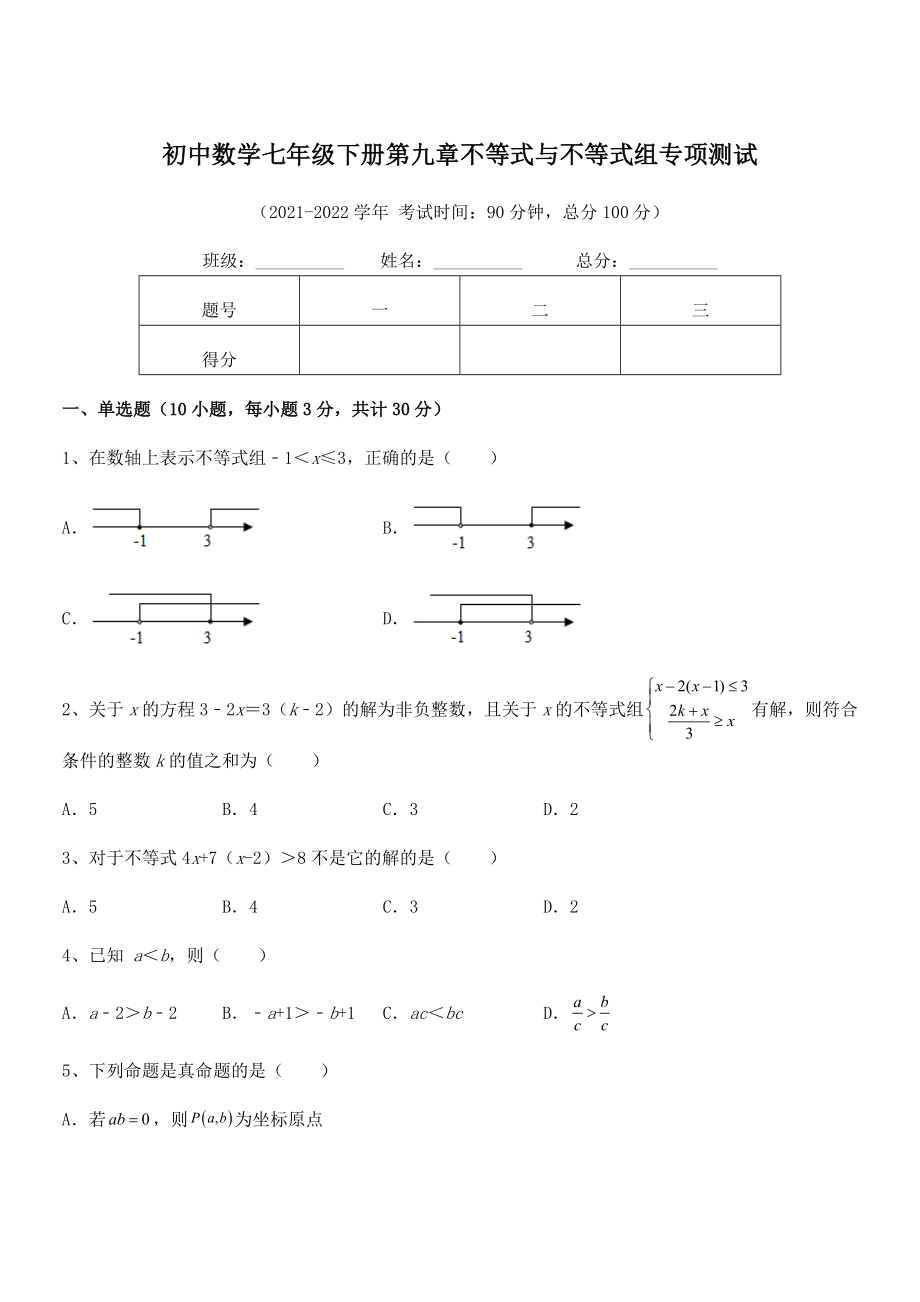 精品解析2022年最新人教版初中数学七年级下册第九章不等式与不等式组专项测试练习题(无超纲).docx_第1页