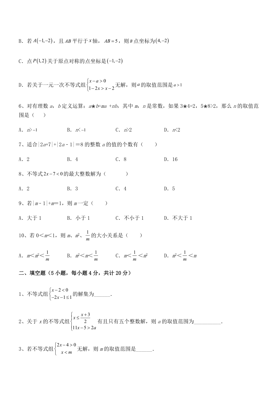 精品解析2022年最新人教版初中数学七年级下册第九章不等式与不等式组专项测试练习题(无超纲).docx_第2页