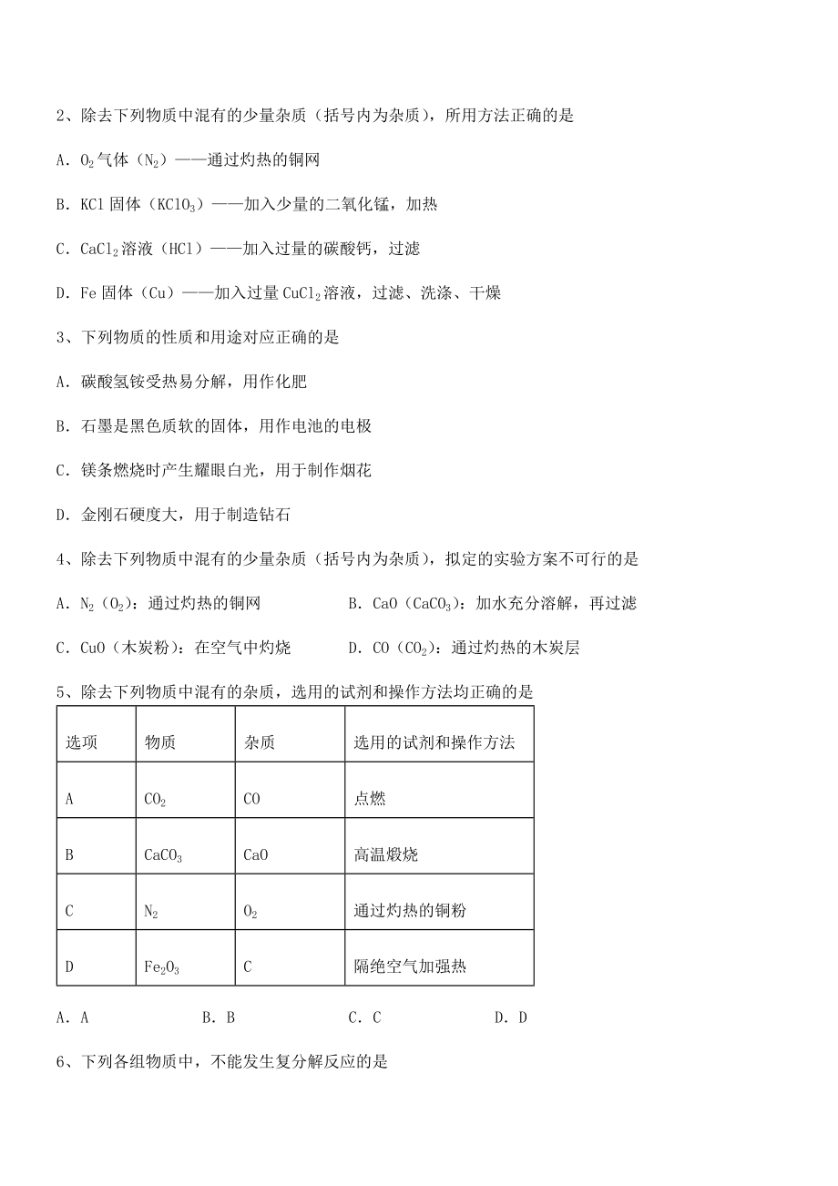 最新人教版九年级化学下册第十一单元盐-化肥定向测试试题(精选).docx_第2页