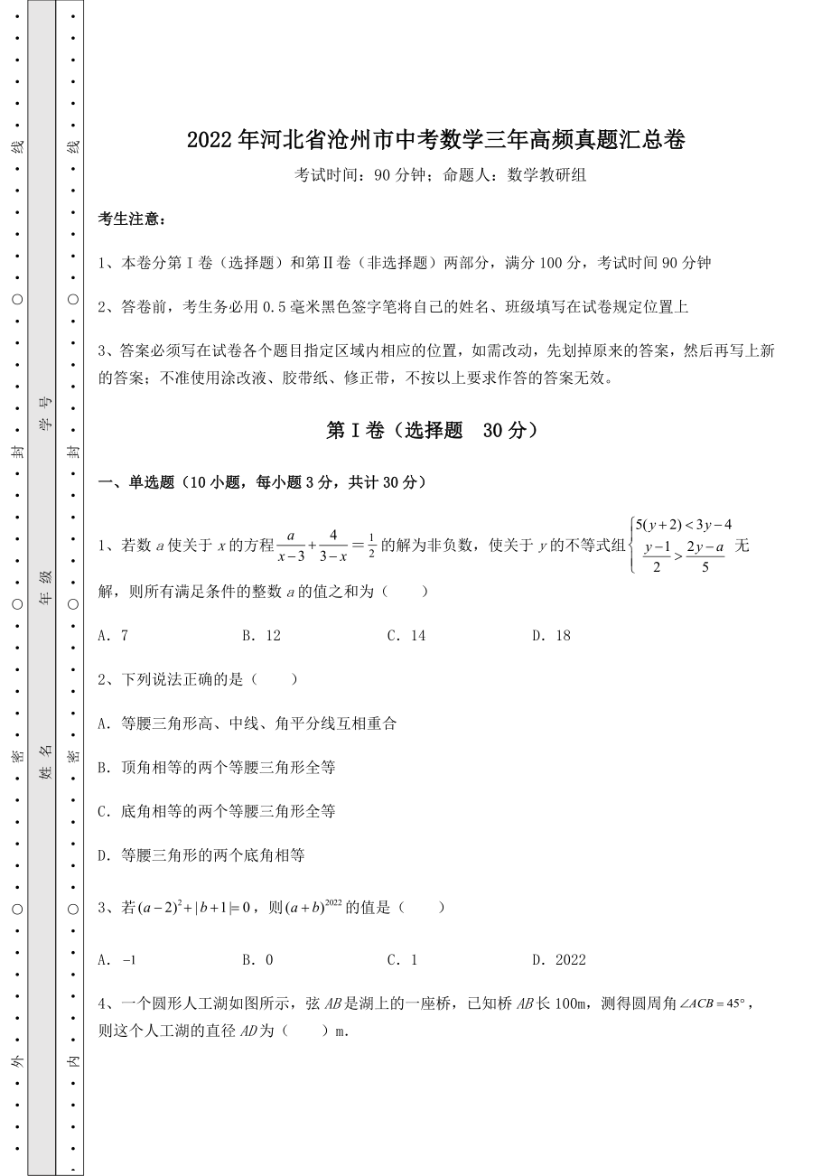 [中考专题]2022年河北省沧州市中考数学三年高频真题汇总卷(精选).docx_第1页