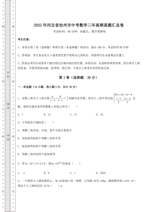 [中考专题]2022年河北省沧州市中考数学三年高频真题汇总卷(精选).docx