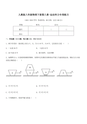 中考专题特训人教版八年级物理下册第八章-运动和力专项练习试题(含解析).docx
