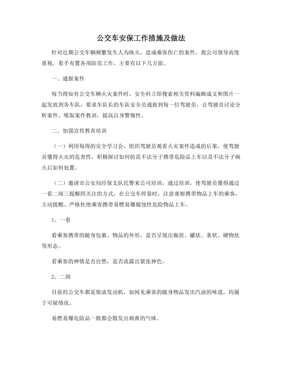 公交车安保工作措施及做法.docx_第1页