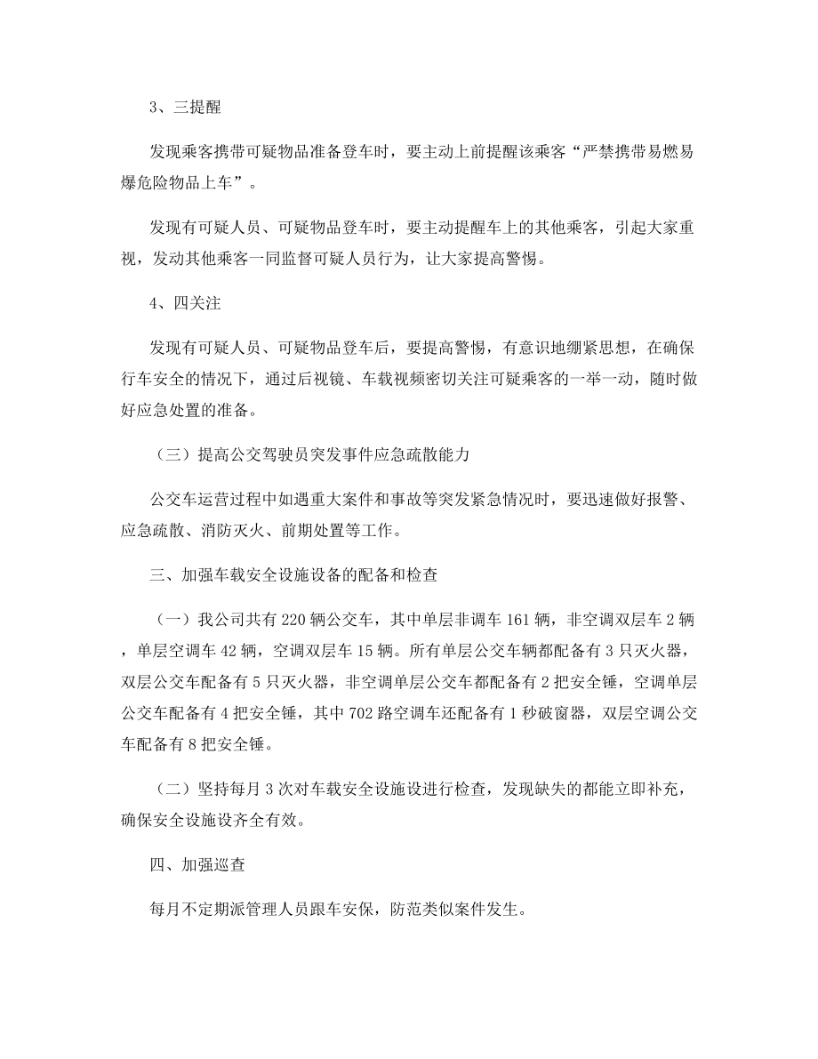 公交车安保工作措施及做法.docx_第2页