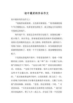 初中最好的作品作文汇总.docx