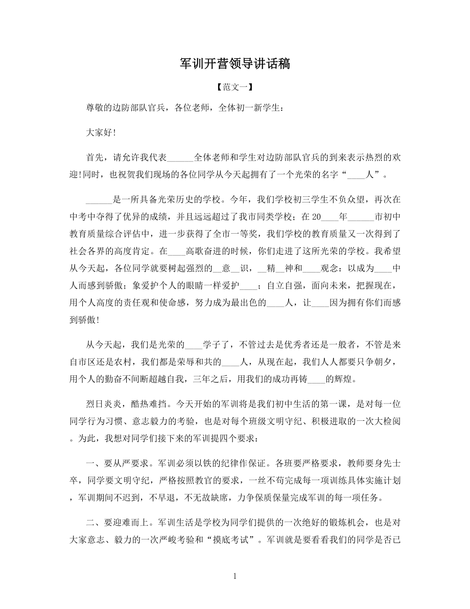 军训开营领导讲话稿.docx_第1页