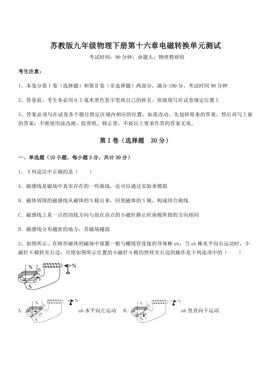 2022年最新苏教版九年级物理下册第十六章电磁转换单元测试试题(含详细解析).docx_第1页