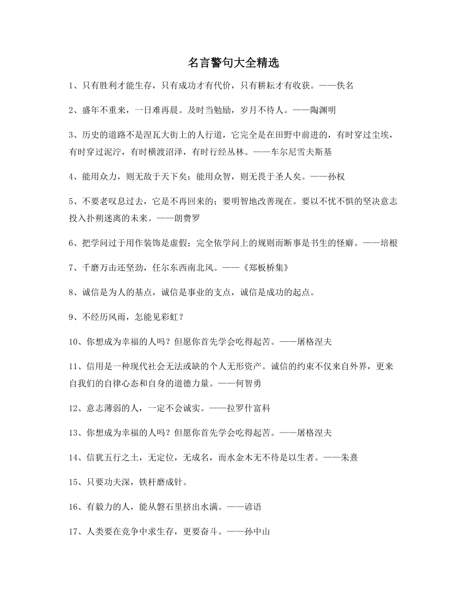 【实用名言】哲理名言警句哲理警句(精选百条).docx_第1页