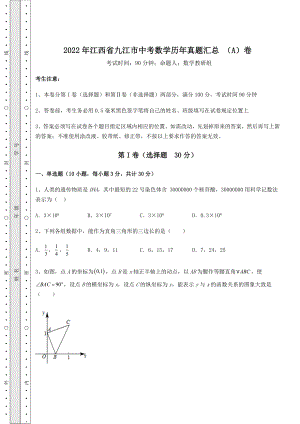 真题解析：2022年江西省九江市中考数学历年真题汇总-(A)卷(精选).docx