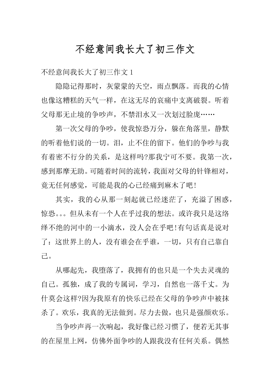 不经意间我长大了初三作文精品.docx_第1页