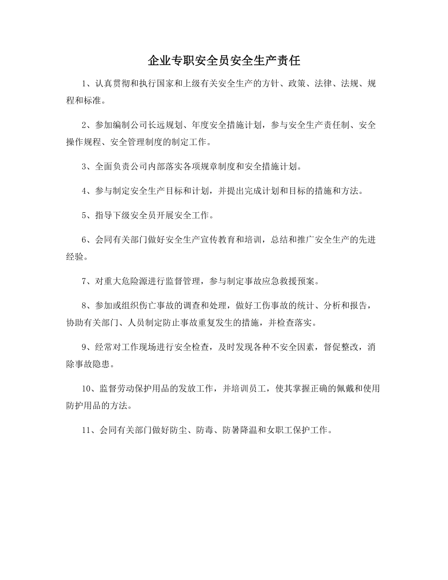 企业专职安全员安全生产责任.docx_第1页