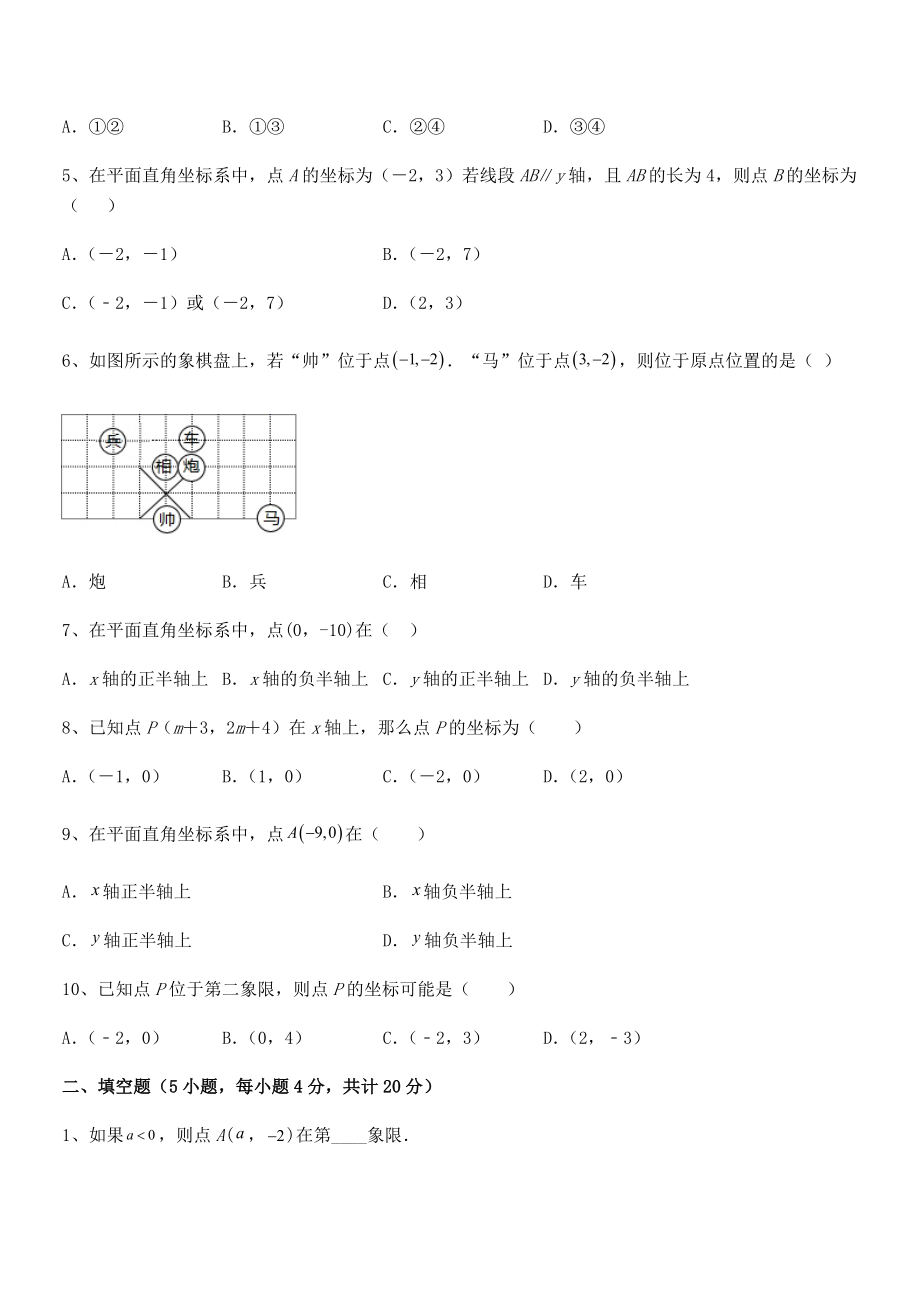 2022年最新人教版初中数学七年级下册第七章平面直角坐标系专题攻克试卷(含答案详细解析).docx_第2页