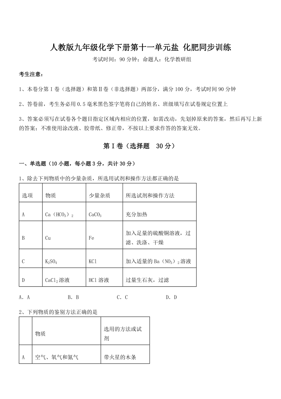 考点解析：人教版九年级化学下册第十一单元盐-化肥同步训练试题(含答案及详细解析).docx_第1页