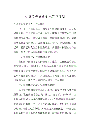 社区老年协会个人工作计划精编.docx