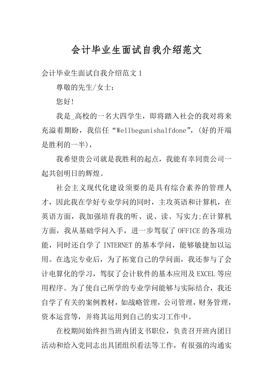 会计毕业生面试自我介绍范文例文.docx_第1页