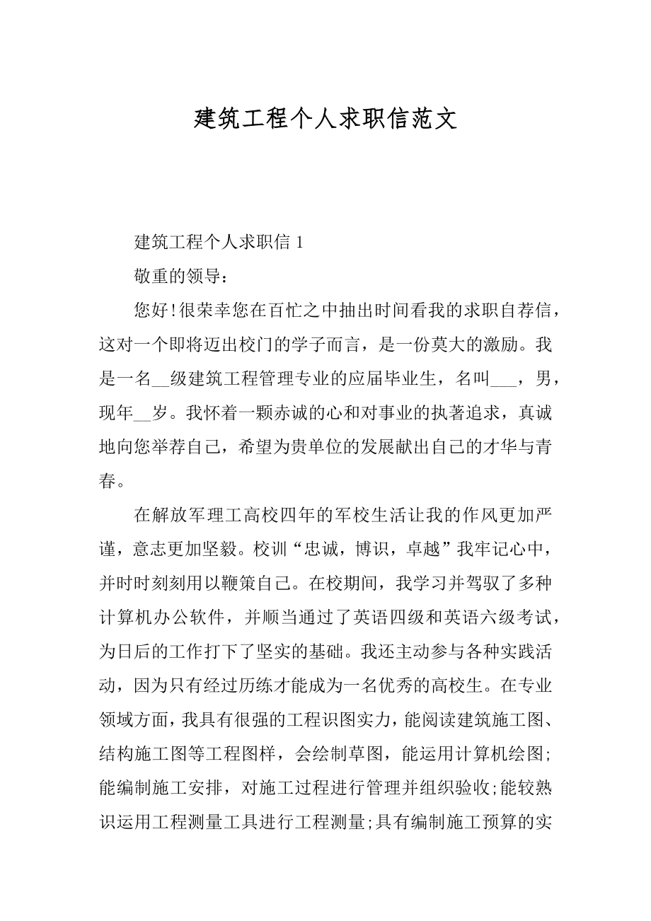 建筑工程个人求职信范文例文.docx_第1页