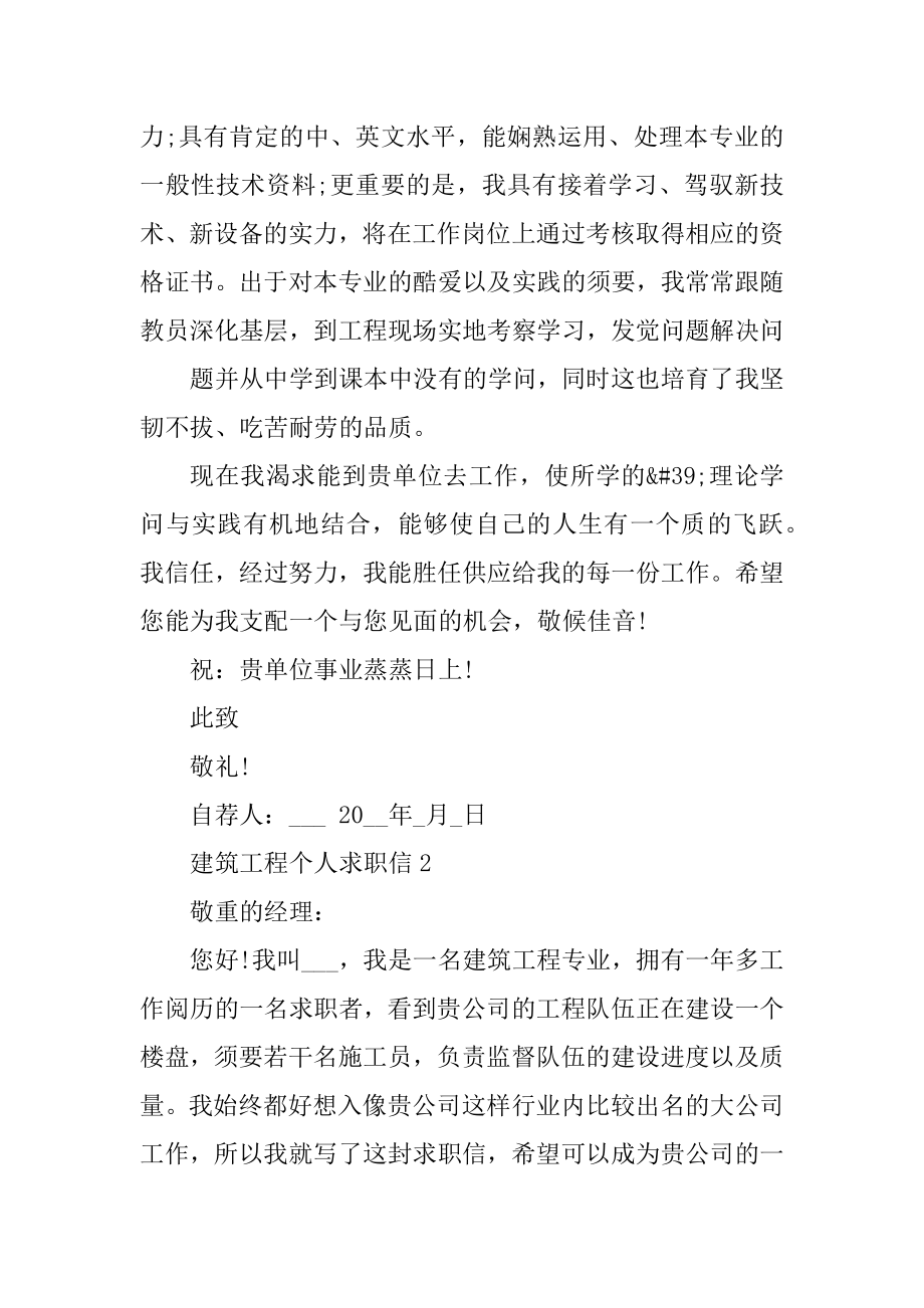 建筑工程个人求职信范文例文.docx_第2页