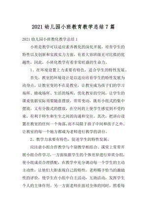 2021幼儿园小班教育教学总结7篇范本.docx