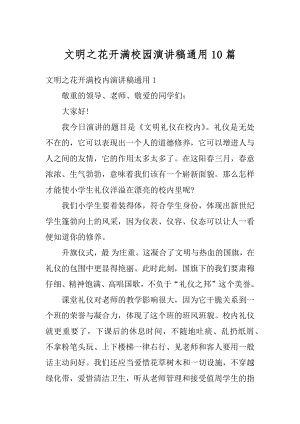 文明之花开满校园演讲稿通用10篇优质.docx