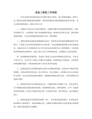 设备工程组工作制度.docx